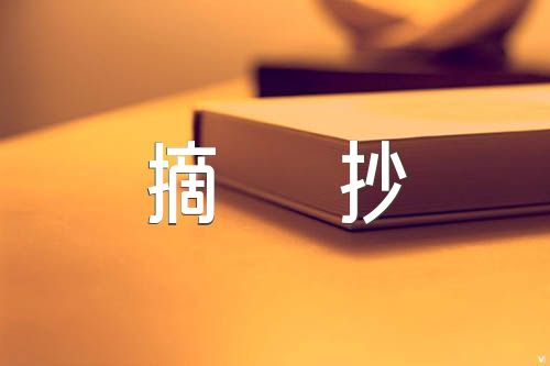 300字美文摘抄(合集六篇)