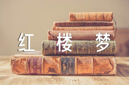 红楼梦的好词好句五篇