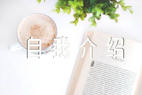 进步之星自我介绍200锦集三篇