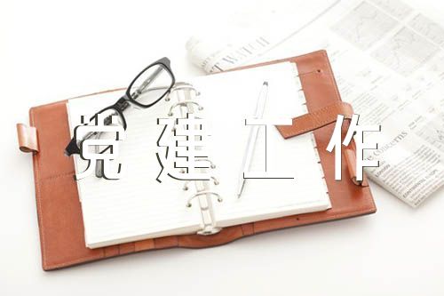 党建工作汇报汇编3篇