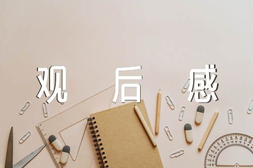 大地颂歌观后感350字(合集二篇)