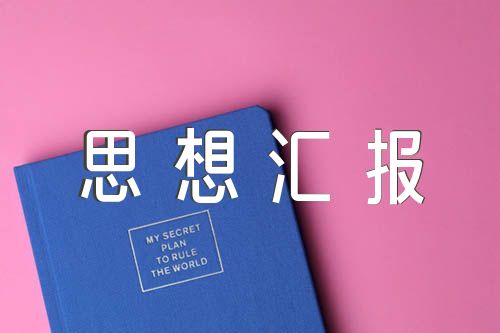 2024年2月预备党员思想汇报结合时事精选八篇