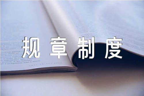 安全生产规章制度集合5篇
