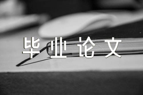汉语言文学毕业论文范文(通用3篇)