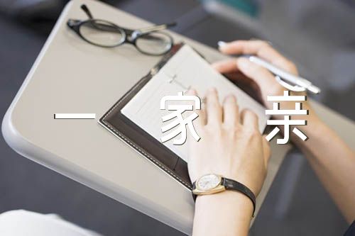 民族团结一家亲活动总结范文五篇