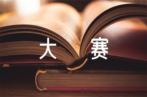 全国英语演讲大赛范文(通用6篇)