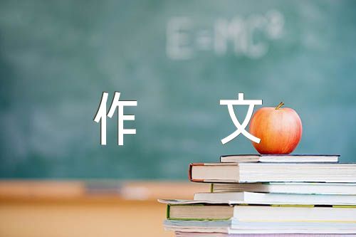 梦想作文400字(合集4篇)