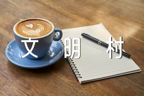文明村自查报告工作效益范文(通用4篇)