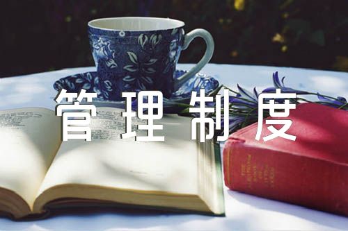 劳动合同管理制度范文(精选四篇)