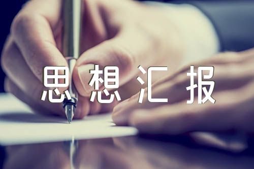入黨思想匯報1000字以上【匯編四篇】