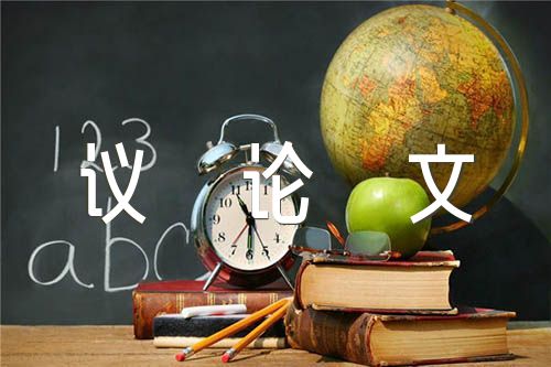 初二作文议论文【三篇】