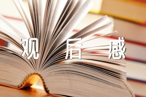 2023江西秋季全省技工院校开学第一课观后感范文(通用6篇)