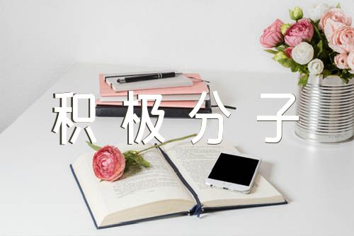 確定入黨積極分子黨員大會(huì)主持詞范文(精選5篇)