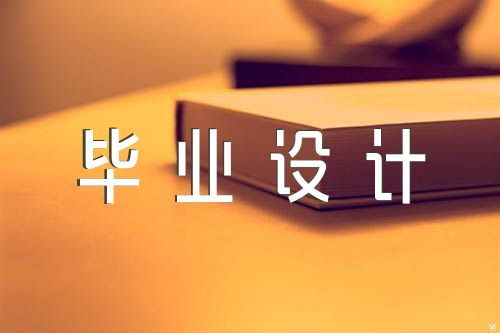 办公楼毕业设计开题报告【汇编三篇】