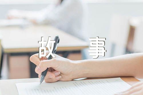 狐狸与乌鸦的故事范文(通用3篇)