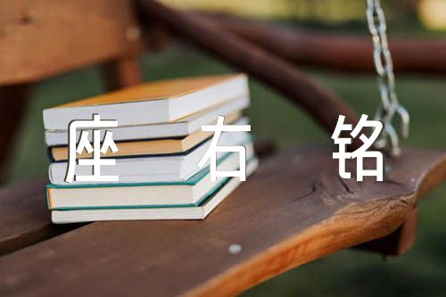 激励自己的座右铭范文(精选5篇)