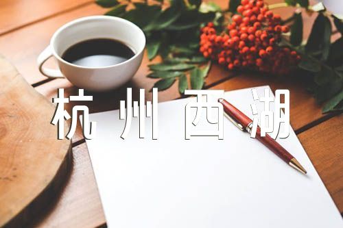 杭州西湖写景作文650字范文(精选3篇)