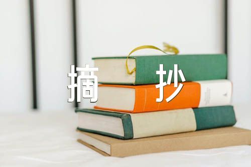 小学语文老师读书笔记摘抄及感悟(锦集5篇)
