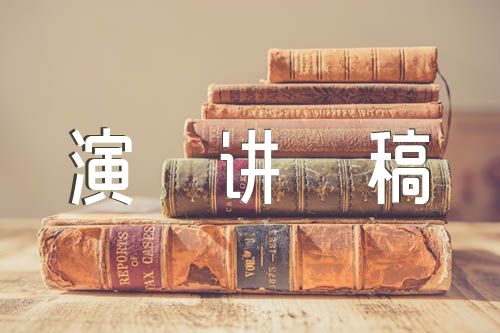 拒绝野味从我做起演讲稿范文(精选3篇)