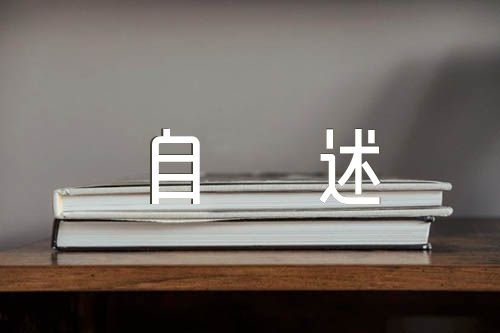 高二心理素质展示100字自述范文(通用6篇)