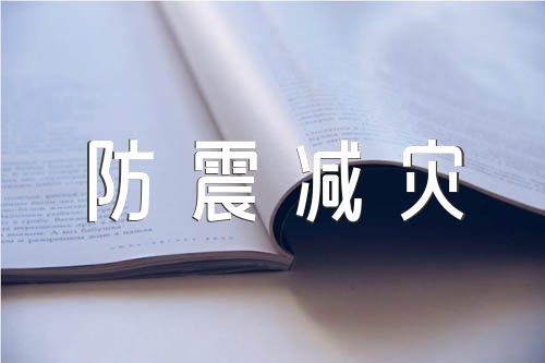 防震减灾安全知识【汇编五篇】