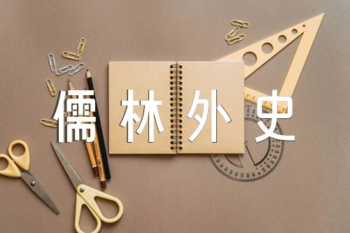 儒林外史读书笔记及感悟赏析集合5篇