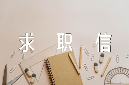 簡短留學生個人求職信(通用6篇)