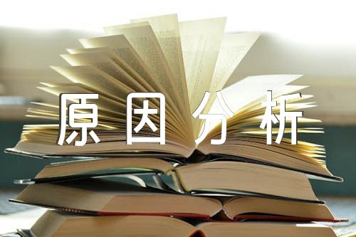 党建工作存在的问题和原因分析范文四篇