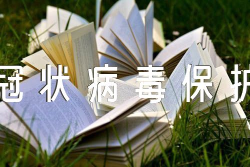幼儿园疫情防控开学第一课综合活动教案《预防冠状病毒保护自己》范文(通用4篇)