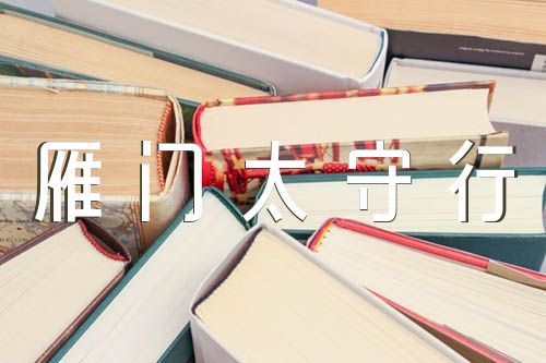 《雁门太守行》全诗注释范文汇总二篇