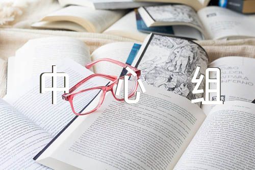 2022年党委党组理论学习中心组学习计划范文(精选3篇)