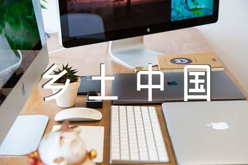 乡土中国作文800字高中(合集3篇)