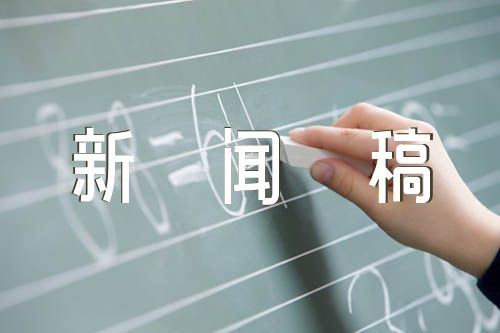 我为新生办实事新闻稿【4篇】
