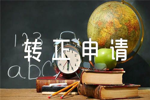预备党员转正申请发言范文汇总七篇