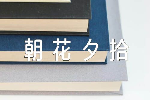 朝花夕拾的读书笔记范文(精选3篇)
