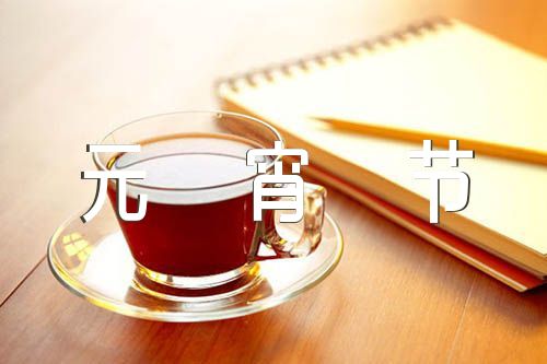 元宵节手抄报大全(合集3篇)