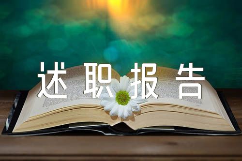 鄉(xiāng)鎮(zhèn)衛(wèi)生院副院長(zhǎng)的述職報(bào)告【4篇】