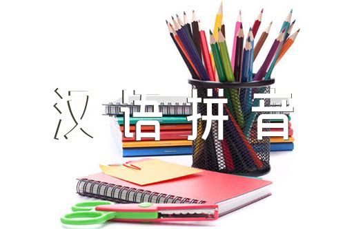 汉语拼音教学范文(通用5篇)