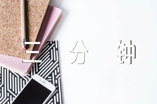 普通话三分钟演讲范文(精选三篇)