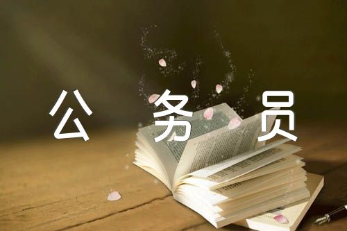在新遴選公務員見面會上的講話范文(通用4篇)
