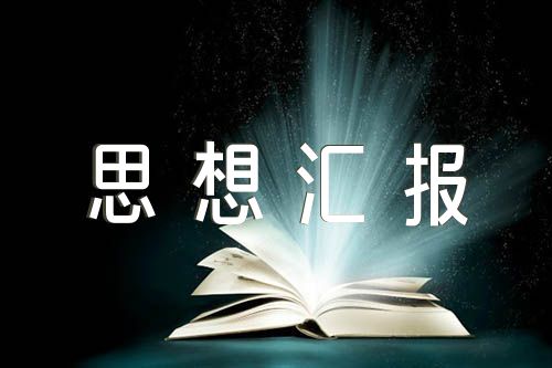 思想汇报结合时事范文(精选三篇)