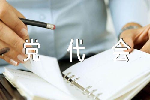 黑龙江省委六次党代会研讨材料集合3篇