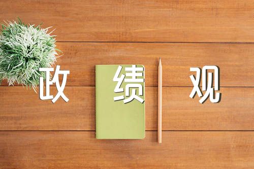 政绩观自我剖析材料(合集5篇)