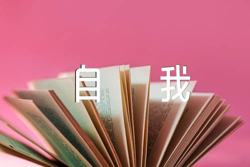 2024年党员民主评议自我评价范文(精选3篇)