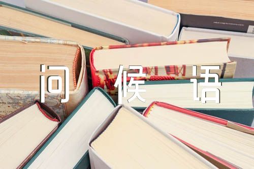 关于2022年天气转凉了温馨问候语【四篇】