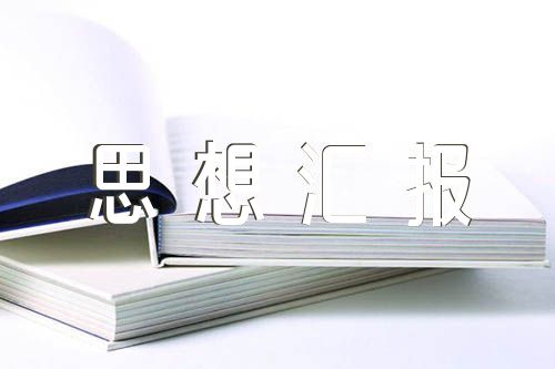 农名入党思想汇报精选七篇