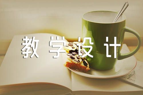 思政课教学设计锦集七篇