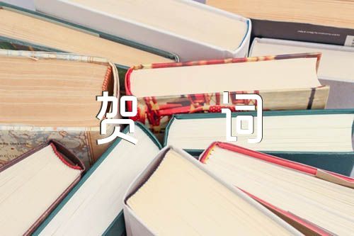 族譜慶典賀詞(合集三篇)