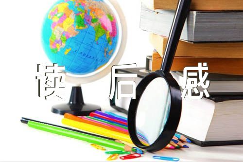 坚持以人民为中心的发展思想读后感范文汇总四篇