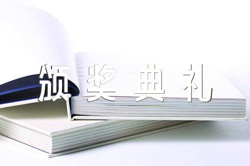 学校颁奖典礼主持词实用【四篇】